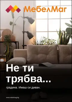 Преглед на МебелМаг брошура от магазин МебелМаг - Офертата е валидна от 23.04.2026
