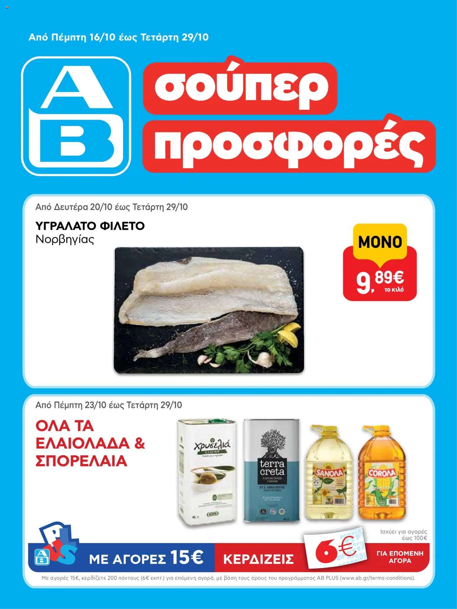 Preview of leaflet Φυλλάδιο 1 from shop ΑΒ Βασιλόπουλος valid from 16/10/2025