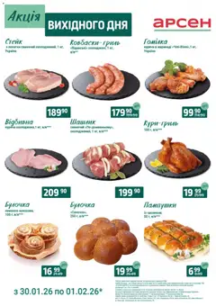 Попередній перегляд каталогу Акція вихідного дня - Рівне з магазину Арсен дійсний від 30.01.2026