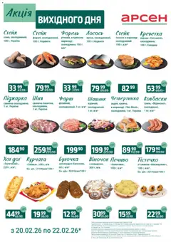 Попередній перегляд каталогу Акція вихідного дня - Львів з магазину Арсен дійсний від 20.02.2026