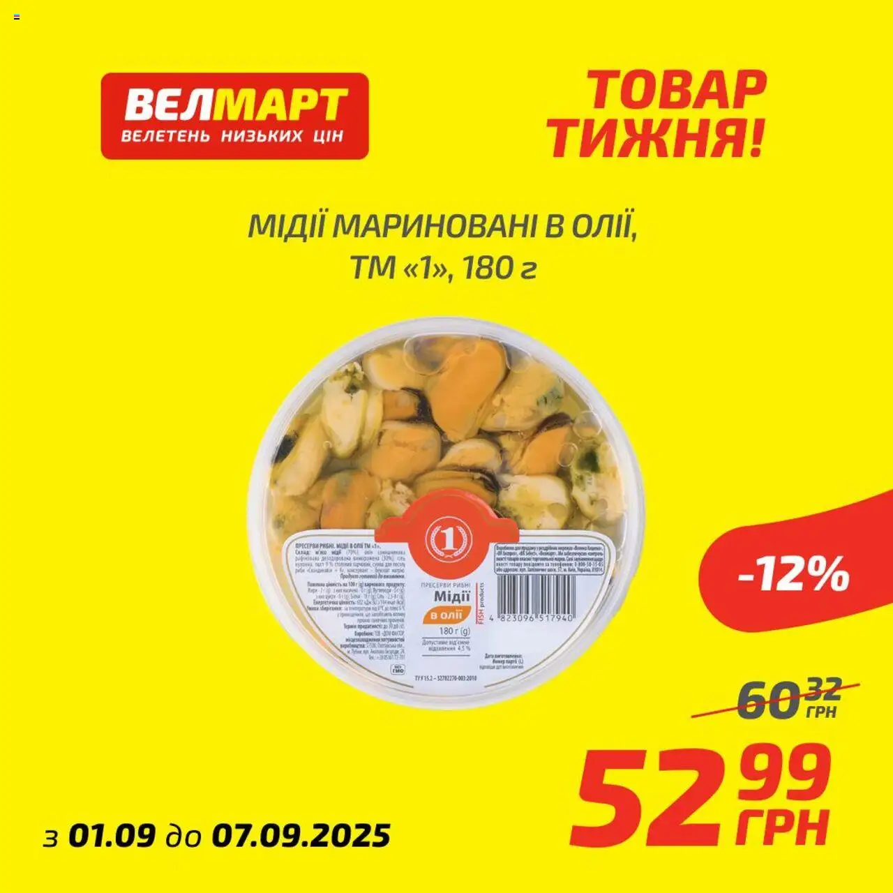 Велмарт каталог (01.09.2025 - 07.09.2025) - сторінка 1