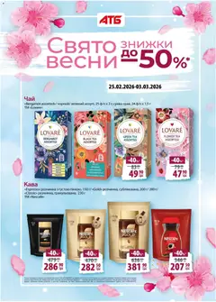 Попередній перегляд каталогу Поточний каталог з магазину АТБ дійсний від 25.02.2026