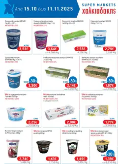 Preview of leaflet Φυλλάδιο Προσφορών - 2025 12 from shop Χαλκιαδάκης valid from 15/10/2025 | Σελίδα: 16