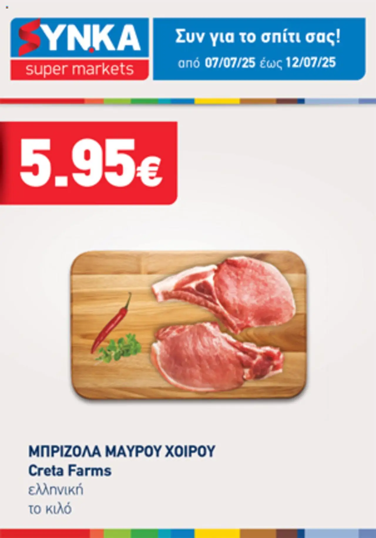 Synka - Προσφορές Τηλεοπτικού valid from 07/07/2025 to 13/07/2025 page number 1