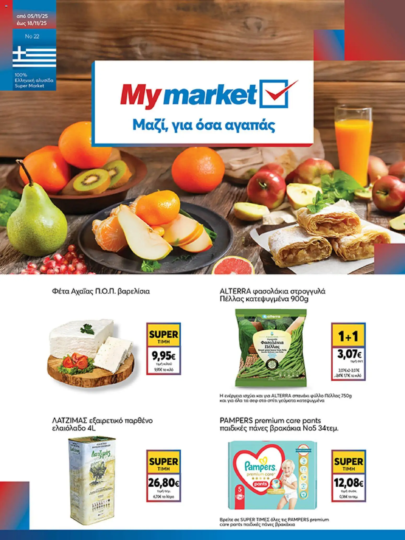 Preview of leaflet Φυλλάδιο from shop My market valid from 05/11/2025