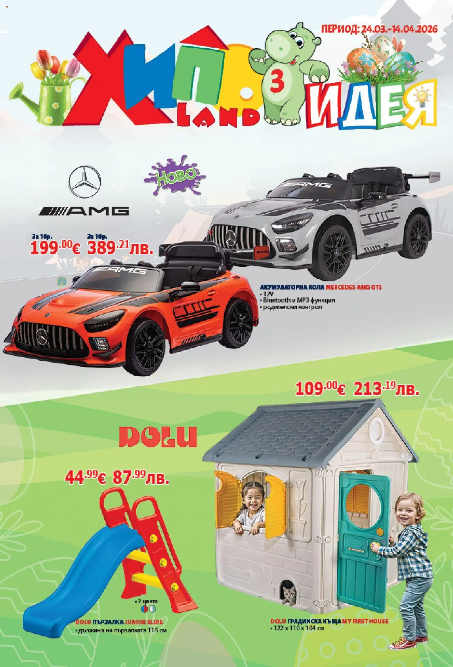 Преглед на Хиполенд брошура от магазин Хиполенд - Офертата е валидна от 24.03.2026 - Акумулаторна кола, Пързалка