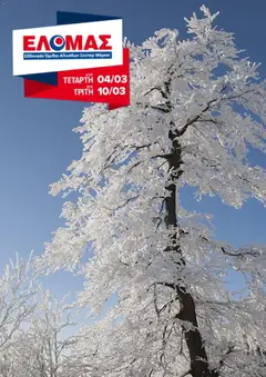 Preview of leaflet ΕΛΟΜΑΣ - Φυλλάδιο from shop ΕΛΟΜΑΣ valid from 04/03/2026