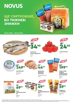 Попередній перегляд каталогу Novus - Поточний каталог з магазину Novus дійсний від 02.04.2026