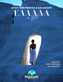 Preview of leaflet Kατάλογος ΑΓΙΟΥ ΠΝΕΥΜΑΤΟΣ & ΚΑΛΟΚΑΙΡΙ ΣΤΗΝ ΕΛΛΑΔΑ 2024 from shop Manessis valid from 30/04/2024