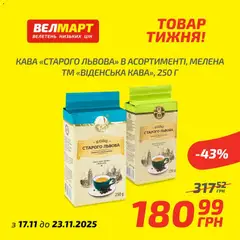 Попередній перегляд каталогу Поточний каталог з магазину Велмарт дійсний від 17.11.2025