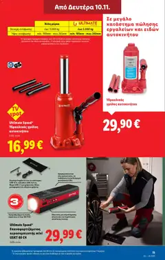 Preview of leaflet Φυλλάδιο - Food & Nonfood from shop Lidl valid from 06/11/2025 | Σελίδα: 73