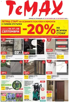 Преглед на Летящ старт на есенните покупки с големи отстъпки в TeMax с валидност до 25.09.2025 от магазин ТеMакс - Офертата е валидна от 04.09.2025