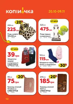 Попередній перегляд каталогу Поточний каталог з магазину Копійочка дійсний від 20.10.2025 | Strana: 10
