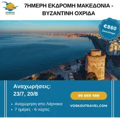 Προεπισκόπηση φυλλαδίου 7ΗΜΕΡΗ ΕΚΔΡΟΜΗ ΜΑΚΕΔΟΝΙΑ – ΒΥΖΑΝΤΙΝΗ ΟΧΡΙΔΑ από το κατάστημα Voskou Travel σε ισχύ από 23/07/2025