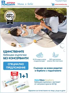 Преглед на Брошура от магазин Ремедиум - Офертата е валидна от 01.11.2025 | Cтраница : 40