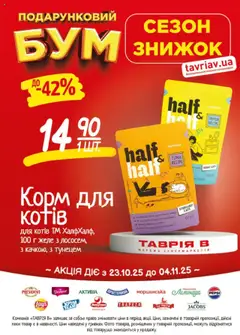 Попередній перегляд каталогу Поточний каталог з магазину Таврия в дійсний від 23.10.2025 | Strana: 25
