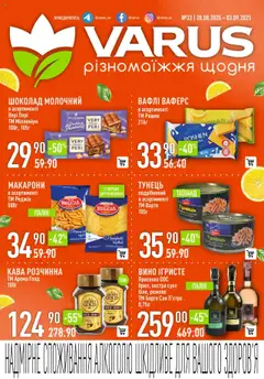Попередній перегляд каталогу Поточний каталог з магазину VARUS дійсний від 28.08.2025