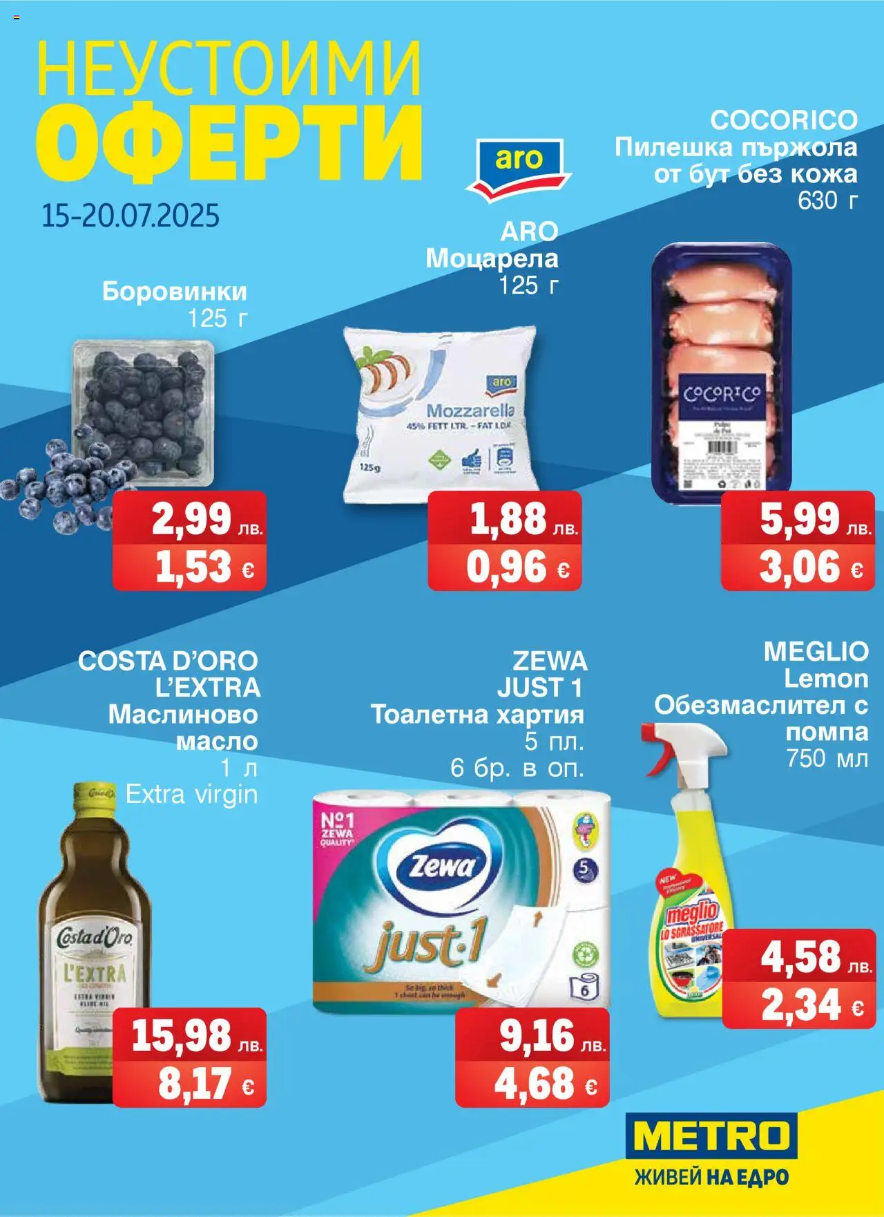 Брошура - Неустоими оферти на магазин METRO и офертите му валидни от 15.07.2025 - Номер на страницата 1