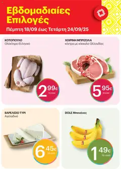 Preview of leaflet Εβδομαδιαίες Επιλογές from shop ΚΡΗΤΙΚΟΣ valid from 18/09/2025