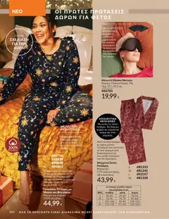 Preview of leaflet Καμπάνια 10/2025 from shop Avon valid from 01/10/2025 | Σελίδα: 164