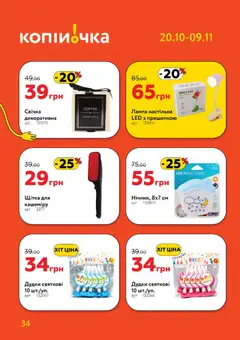 Попередній перегляд каталогу Поточний каталог з магазину Копійочка дійсний від 20.10.2025 | Strana: 34