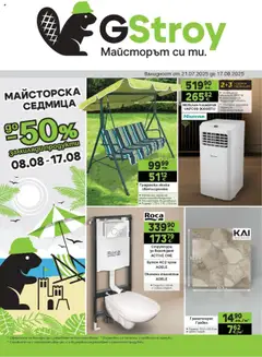 Преглед на Брошура от магазин GS Stroimarket - Офертата е валидна от 21.07.2025