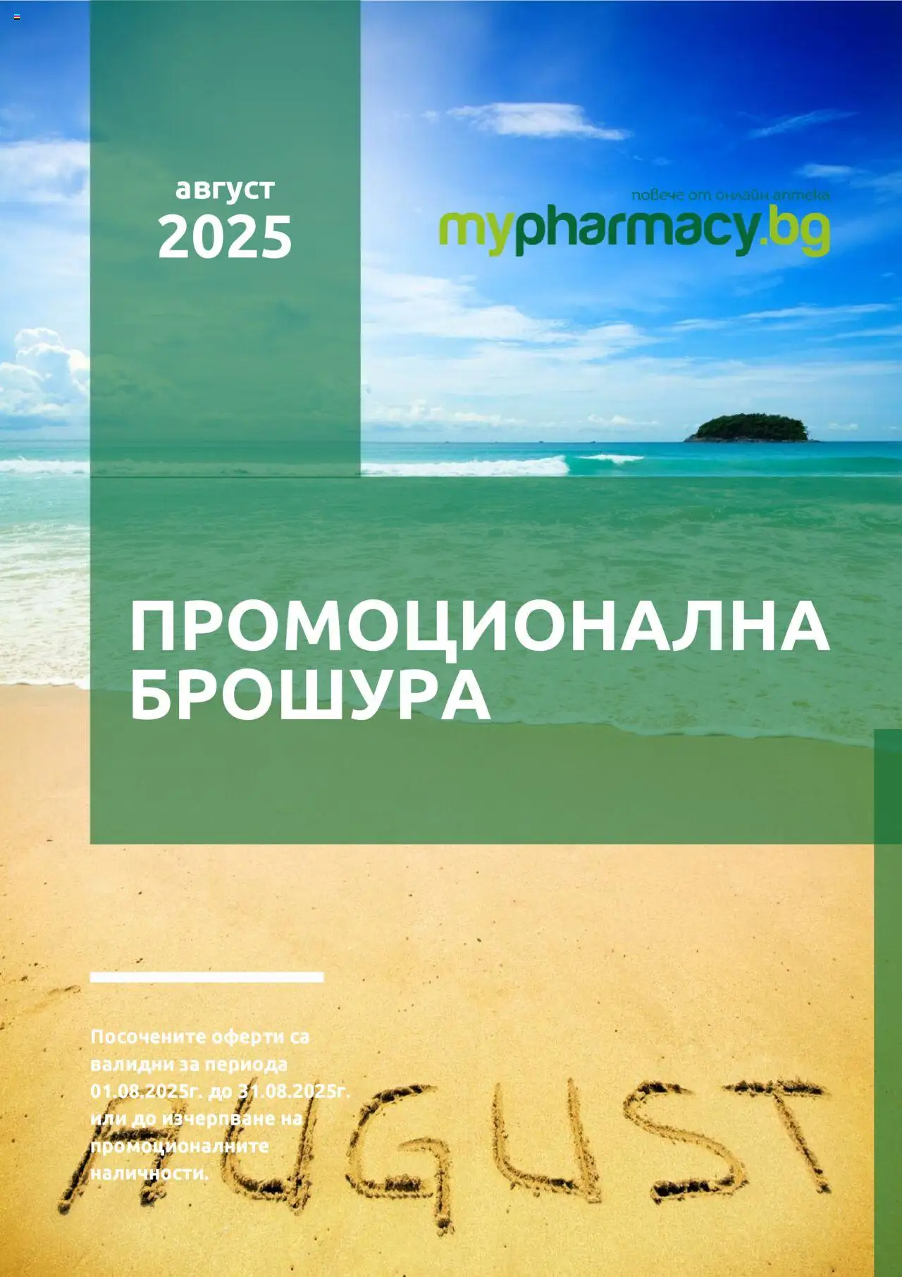 Брошура на магазин mypharmacy.bg и офертите му валидни от 01.08.2025 - Номер на страницата 1