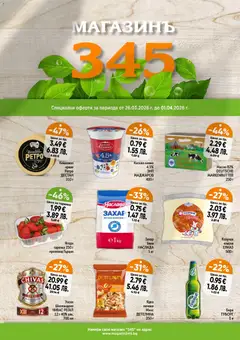 Преглед на Магазинъ 345 брошура от магазин Магазинъ 345 - Офертата е валидна от 26.03.2026