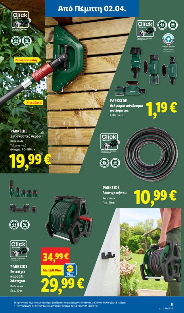 Νέο φυλλάδιο Lidl από τις 02/04