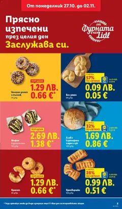 Преглед на Седмична брошура 44 от магазин Лидл - Офертата е валидна от 27.10.2025 | Cтраница : 5