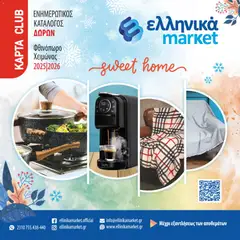 Preview of leaflet Προϊόντα Club Card Bonus from shop Ελληνικά market valid from 01/11/2025