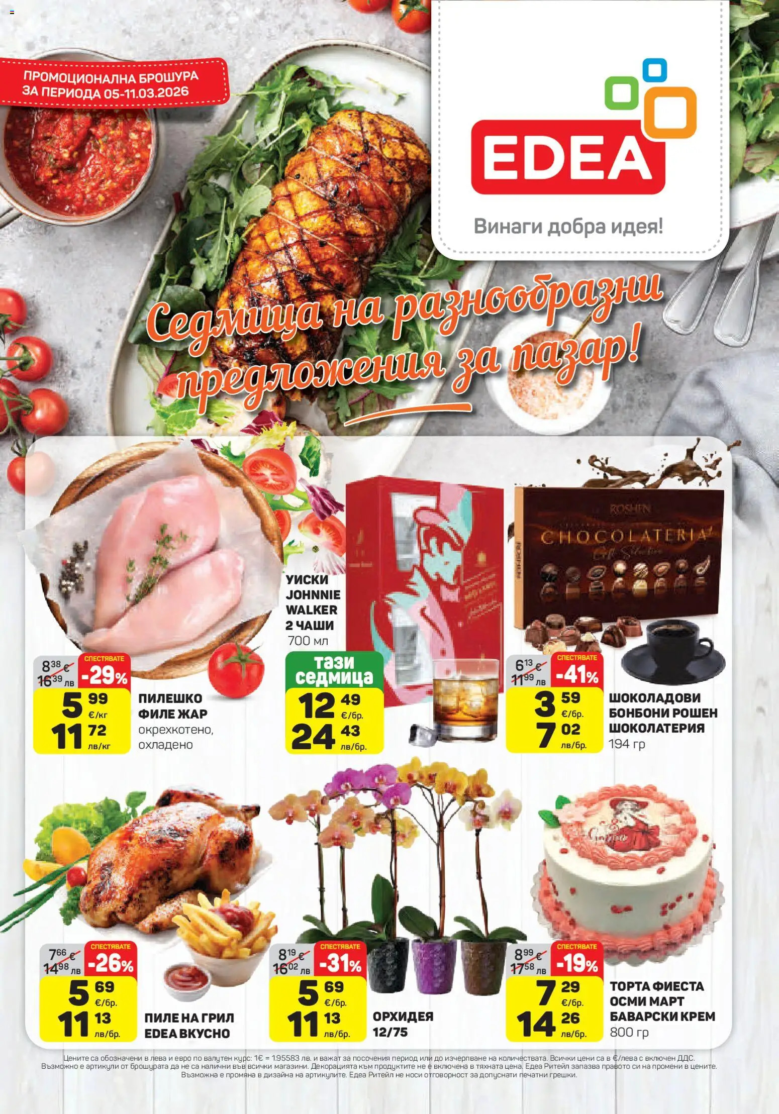 Преглед на ЕДЕА брошура от магазин ЕДЕА - Офертата е валидна от 05.03.2026