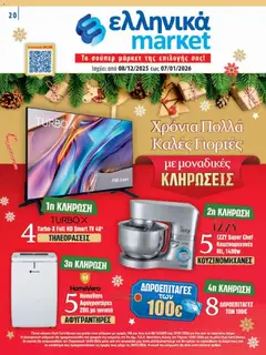 Preview of leaflet Φυλλάδιο from shop Ελληνικά market valid from 08/12/2025