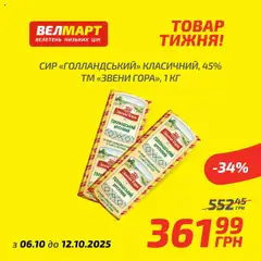 Попередній перегляд каталогу Товар Тижня з магазину Велмарт дійсний від 06.10.2025