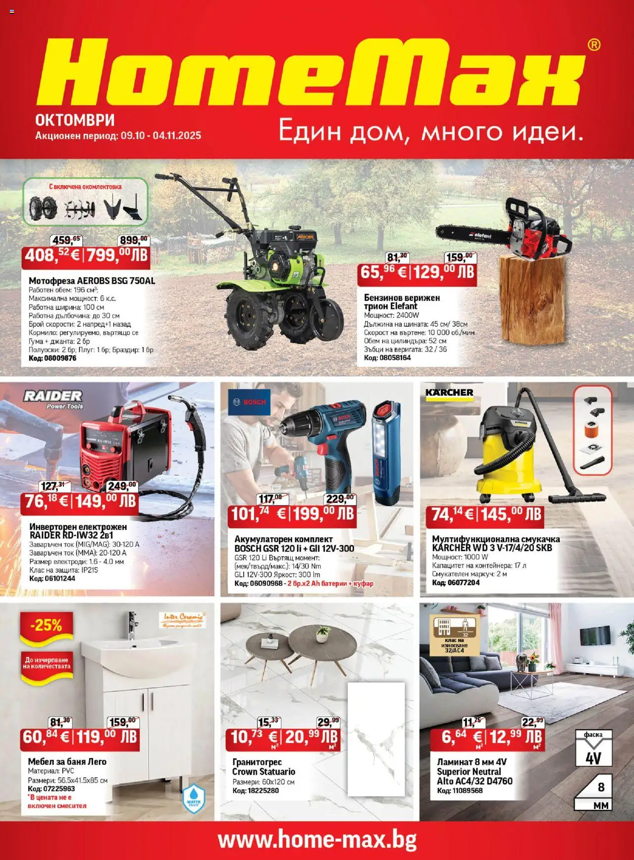 Брошура на магазин HomeMax и офертите му валидни от 08.10.2025 - Номер на страницата 1 - Баня, Куфар, Батерии, Мотофреза, Маркуч, Мебел, Трион, Смесител