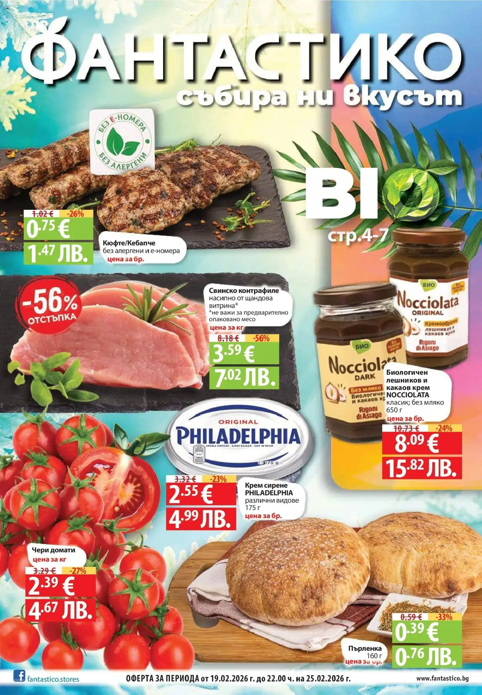 Преглед на БИО предложения във Фантастико с валидност до 25.02.2026 от магазин Фантастико - Офертата е валидна от 19.02.2026