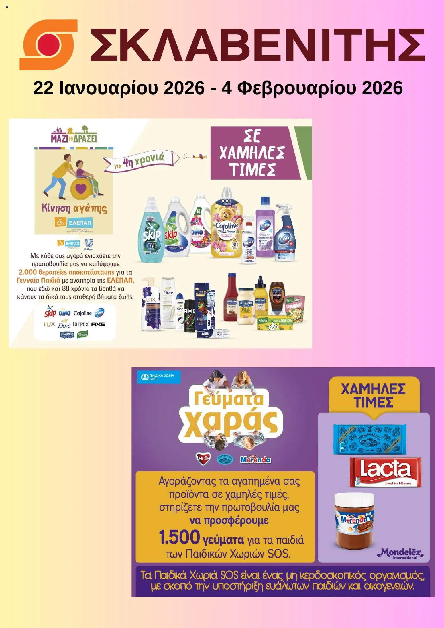 Preview of leaflet Προσφορές from shop ΣΚΛΑΒΕΝΙΤΗΣ valid from 22/01/2026