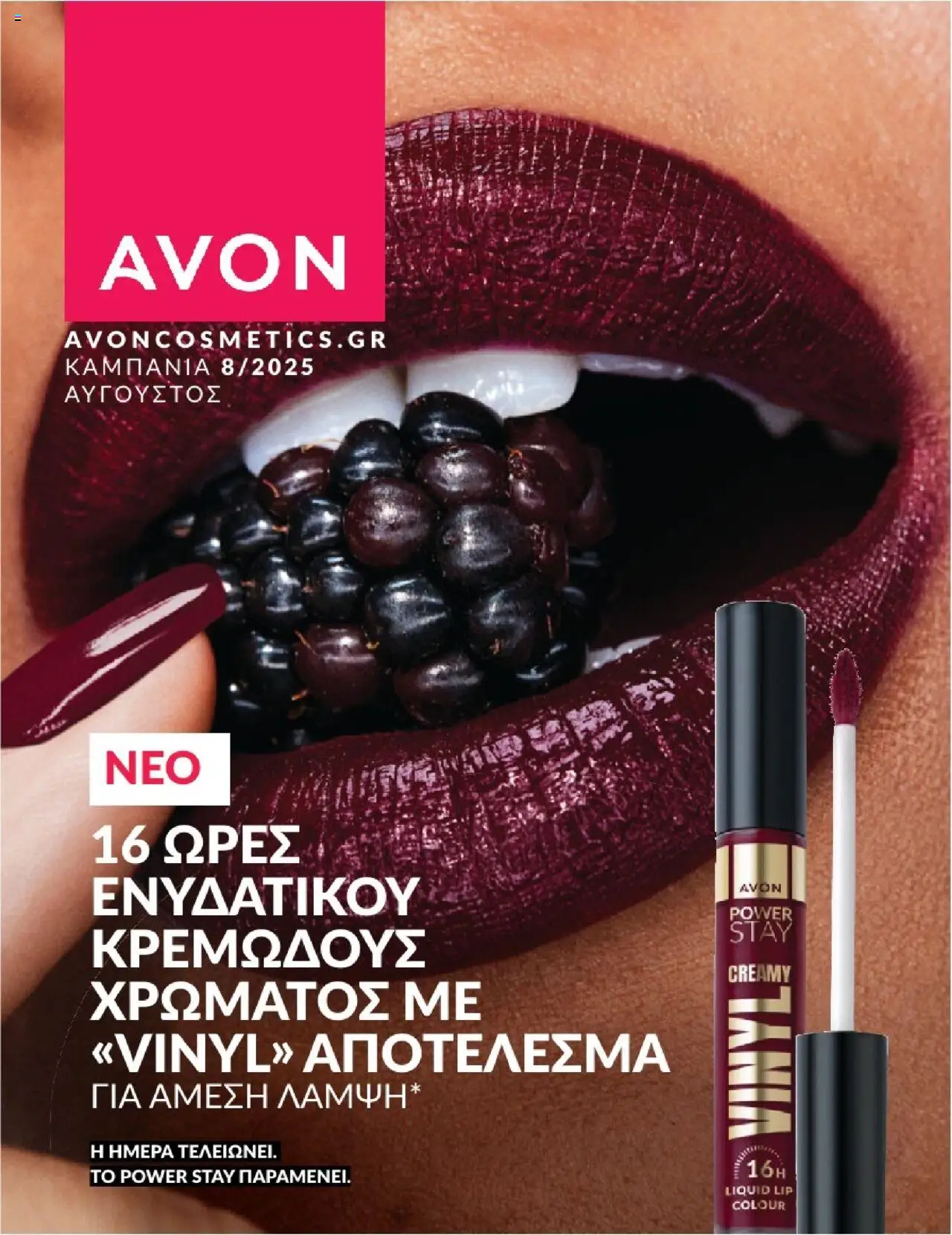 AVON Φυλλάδιο Καμπάνια 8/2025 (de 31/07/2025) - PDF valid from 31/07/2025 to 30/08/2025 page number 1
