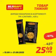 Попередній перегляд каталогу Товар Тижня з магазину Велмарт дійсний від 15.09.2025