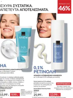 Preview of leaflet Καμπάνια 10/2025 from shop Avon valid from 01/10/2025 | Σελίδα: 132