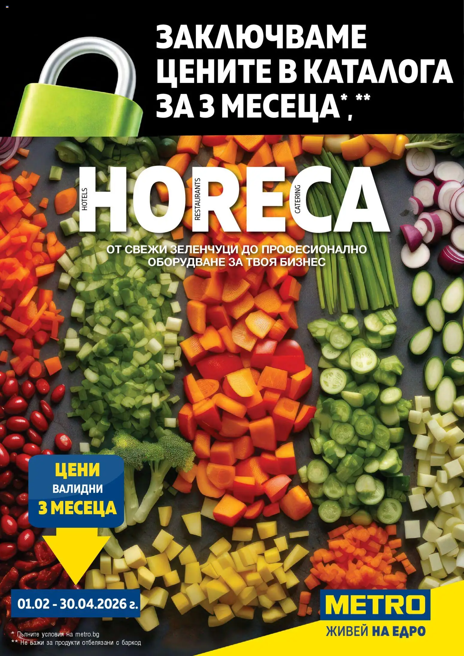 Преглед на Брошура - ХоРеКа: Хранителни стоки от магазин METRO - Офертата е валидна от 01.02.2026