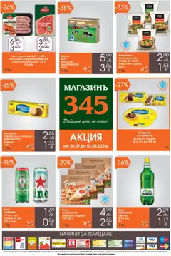 Преглед на Брошура от магазин Магазинъ 345 - Офертата е валидна от 28.07.2025