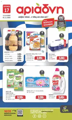 Preview of leaflet Φυλλάδιο from shop Αριάδνη valid from 13/10/2025