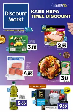 Preview of leaflet Discount Markt - Φυλλάδιο from shop Discount Markt valid from 14/04/2026