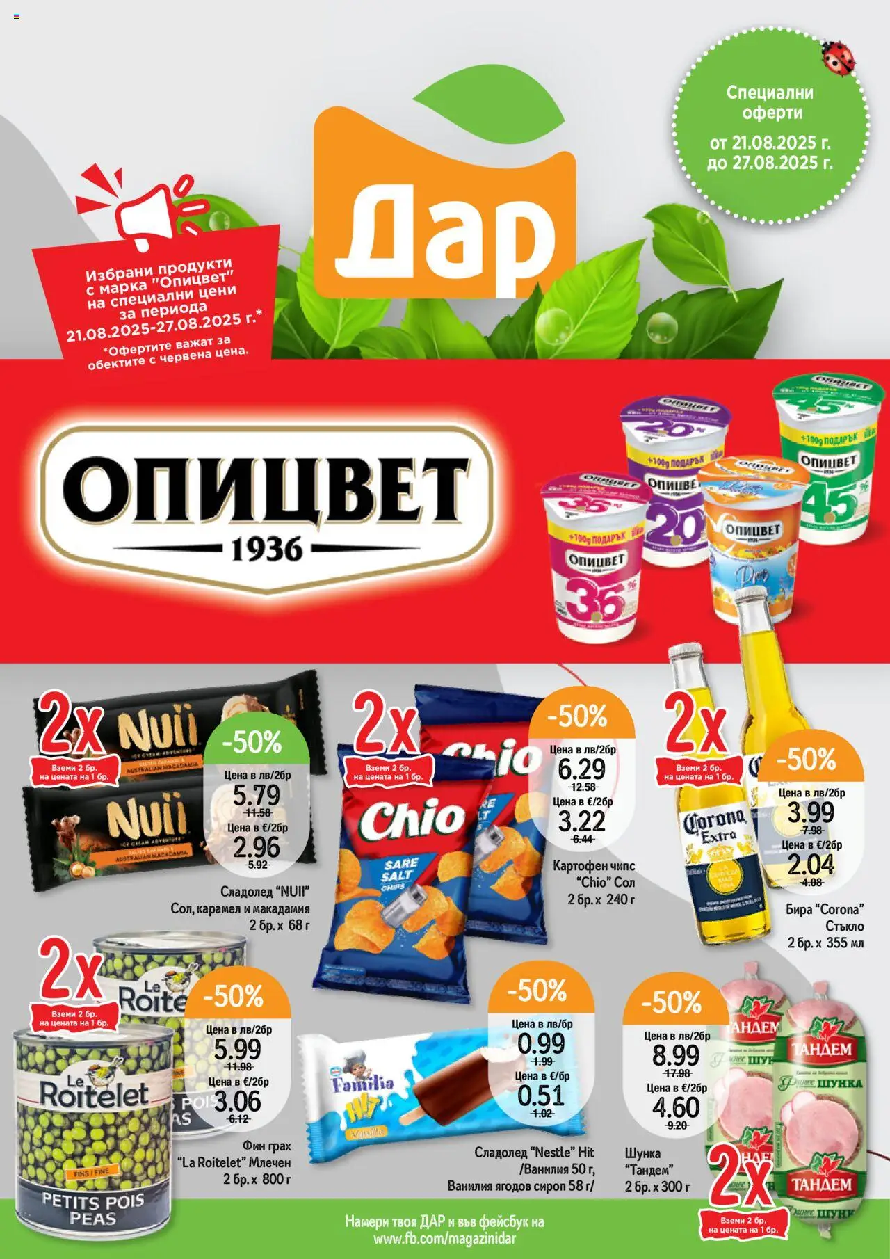 Седмична брошура 34 на магазин Дар и офертите му валидни от 21.08.2025 - Номер на страницата 1