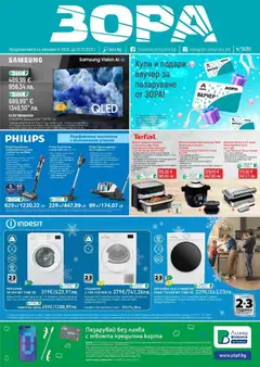 Преглед на Предложения от ЗОРА с валидност до 29.01.2026 от магазин Зора - Офертата е валидна от 08.01.2026