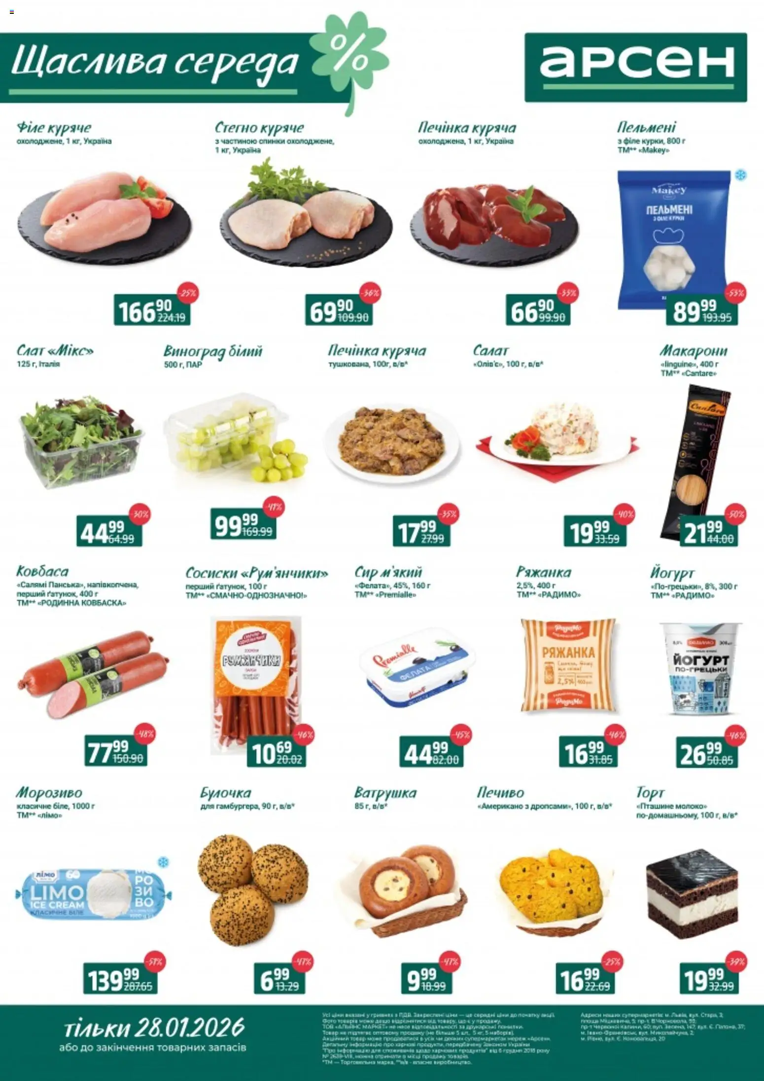 Попередній перегляд каталогу Щаслива середа з магазину Арсен дійсний від 28.01.2026