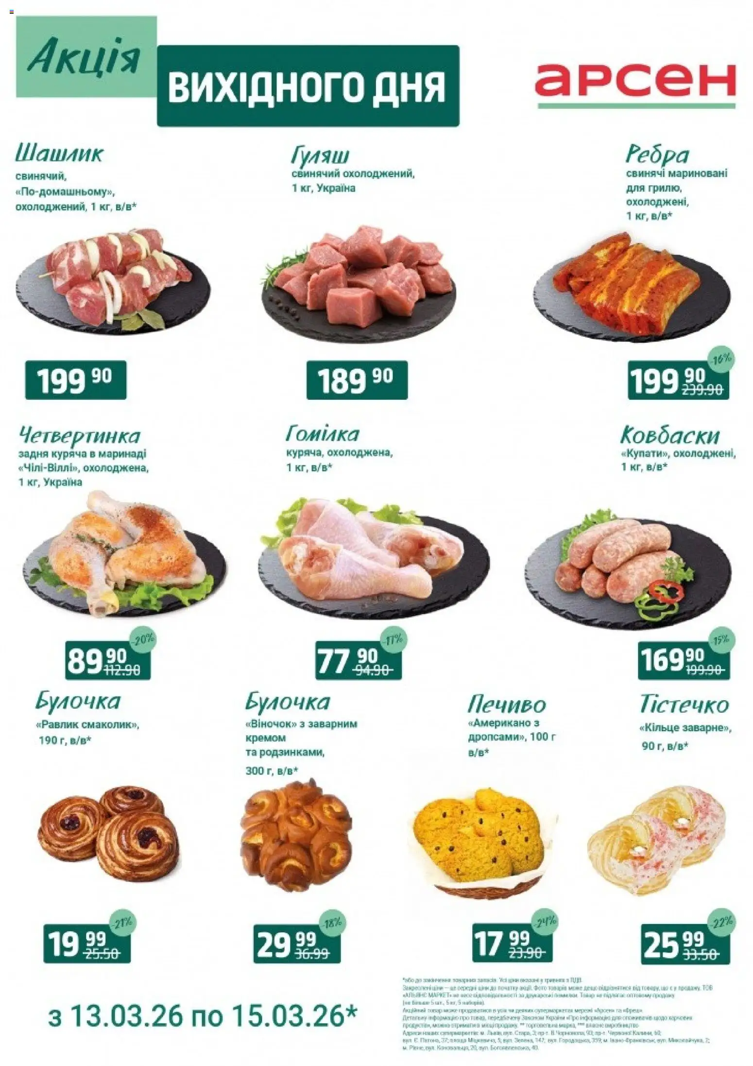 Попередній перегляд каталогу Акція вихідного дня - Рівне з магазину Арсен дійсний від 13.03.2026