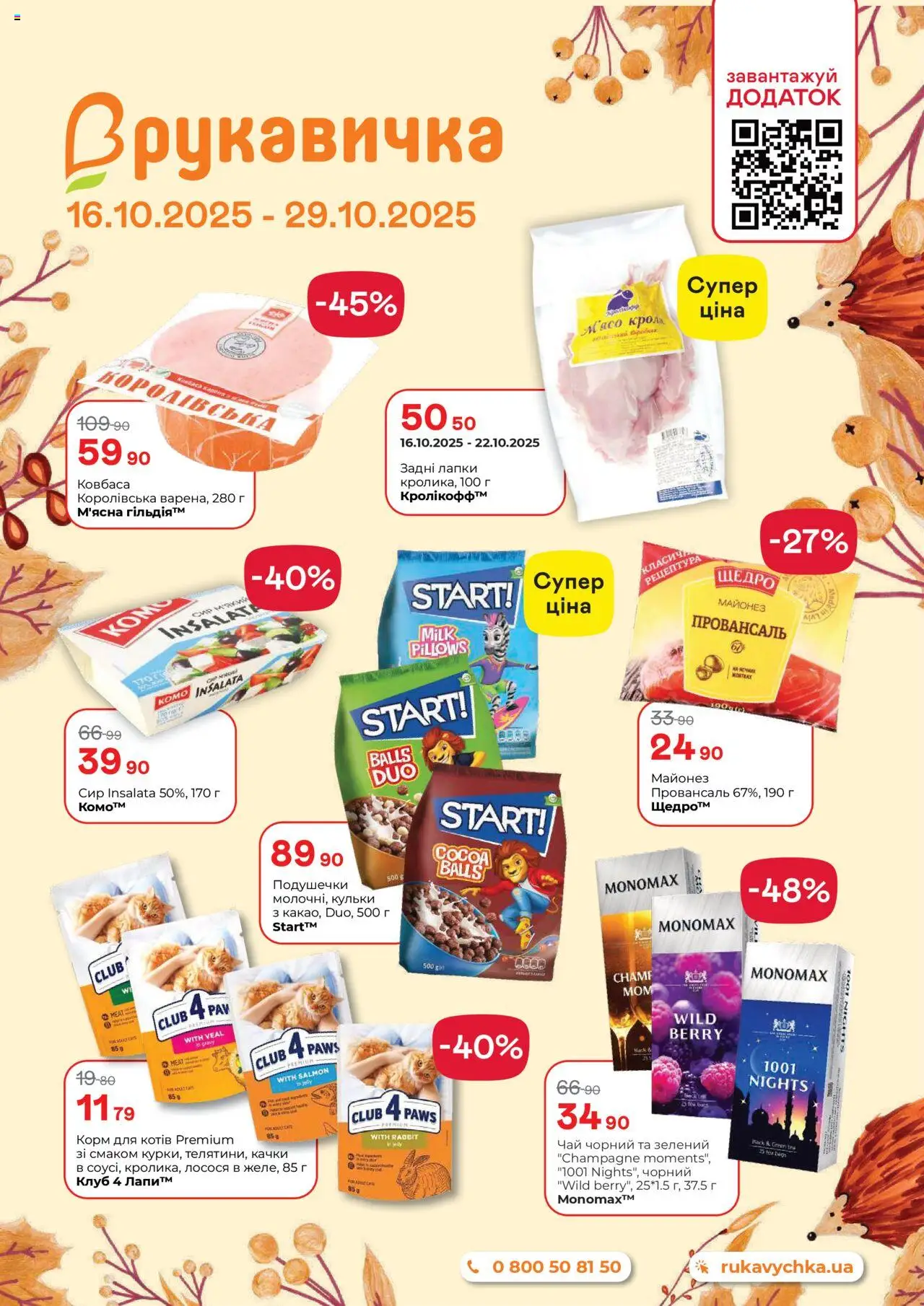 Рукавичка каталог (16.10.2025 - 29.10.2025) - сторінка 1