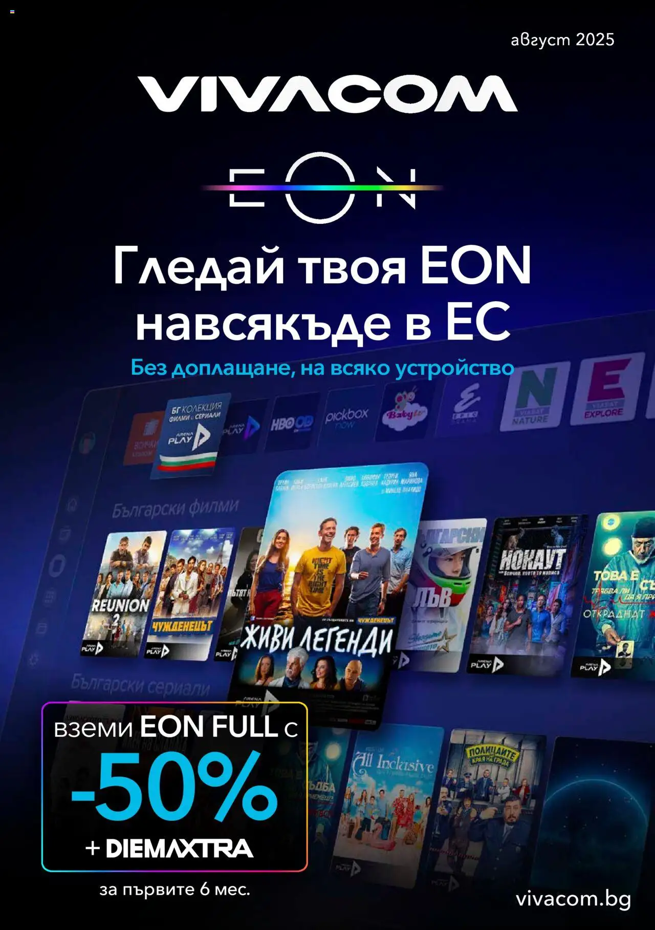 Брошура - Eon на магазин VIVACOM и офертите му валидни от 01.08.2025 - Номер на страницата 1